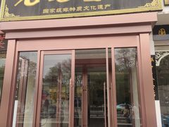 -老毛手抓·盐池滩羊非遗手抓(宁夏总店)