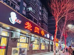 -老四季(总店)
