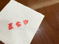 -王家沙点心店(南京西路总店)