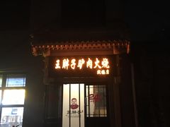 -王胖子驴肉火烧(鼓楼店)