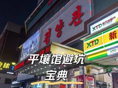 -平壤馆(西塔街店)