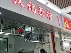 门面-汉记面馆(南华东路店)