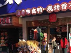 门面-火刻北京烤鸭(市北区·鲍岛市场店)