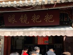 门面-眼镜粑粑