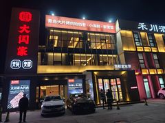 -大闫家烧烤·小海鲜家常菜(郑庄店)