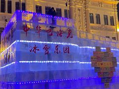 -中华巴洛克风情街