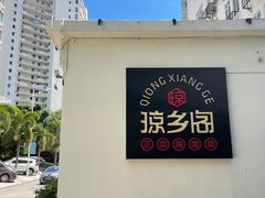 -香香海南菜餐厅
