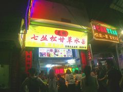 门面-老炳·七丛松甘草水果