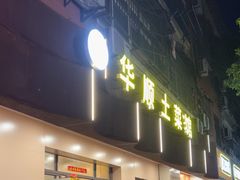 -华顺土菜馆(洪岗路店)
