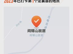 -阎锡山故居
