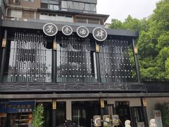 -茶叁酒肆·楚味江湖(菱角湖店)