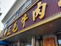 -三毛牛肉店(福强店)