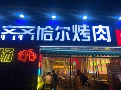 -正宗齐齐哈尔烤肉·齐牛哥鲜切炭火烤肉(杭州总店)