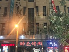 -碎怂烤肉(钟楼柳巷店)