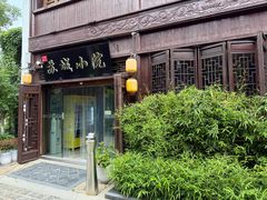 -苏城小院·园林精致苏州菜(斜塘老街店)