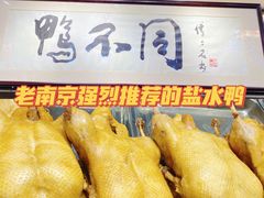 -鸭不同(总店)