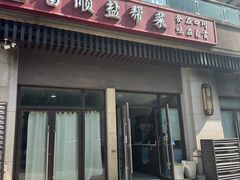 -辉哥富顺盐帮菜(西派国际店)