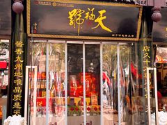 -天福号(前门店)
