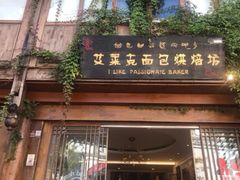 门面-艾莱克咖啡面包坊·甜心对白