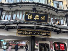 -德兴馆(广东路总店)