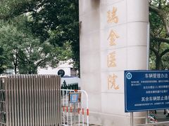 -上海交通大学医学院附属瑞金医院(总院)