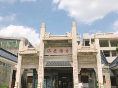 -黄埔古港