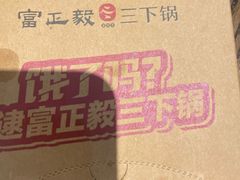 -富正毅三下锅·湘西韵味(天门山索道店)