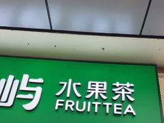 门面-茶屿水果茶(太古里店)