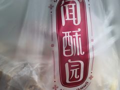 -闻酥园(大慈寺店)
