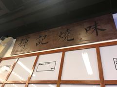 -七爷清汤腩·港式餐厅(金狮广场店)