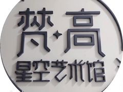 -成都梵高星空艺术馆(春熙路旗舰店)