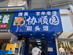 -协顺园回头馆(南顺城路店)
