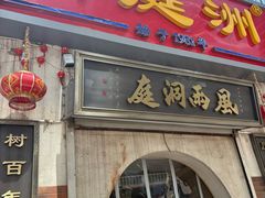 -洞庭洲·防空洞火锅·铜锅涮肉·烧烤(新百广场店)