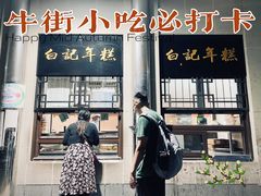 门面-清真·白记年糕(牛街北口店)