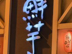 -鲜芋仙(中华广场店)