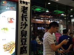 等位区-董顺桃老长沙臭豆腐(融创店)