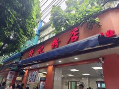 -舒记粉店(七星路店)