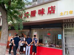 门面-土门八珍烤鸡腊味店(土门老店)