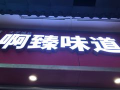 门面-啊臻味道•新疆特色炒米粉(大学城店)