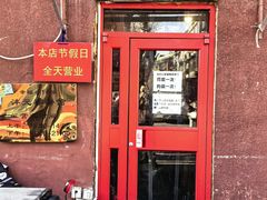 -沣元春饼馆(幸福巷店)