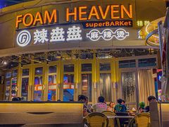 门面-辣盘盘麻辣烫(购物公园店)