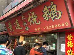 门面-黄连大头华烧鹅店(大良店)
