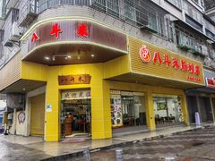门面-八斗米肠粉店(笔架路店)
