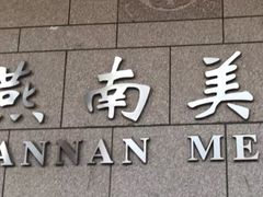 -北京大学-燕南食堂