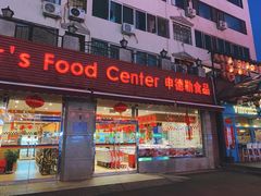 门面-申德勒食品(宾都苑店)
