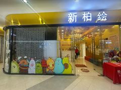 -真棒幼儿识字·阅读(梅江校区)