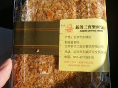 -新侨三宝乐面包店(崇文门店)