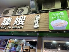 -聪嫂私房甜品(旺角二店)