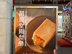 -黄远堂凤梨酥·伴手礼(中山路六店)