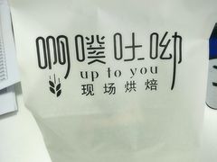 -啊噗吐呦现场烘焙(麦凯乐店)